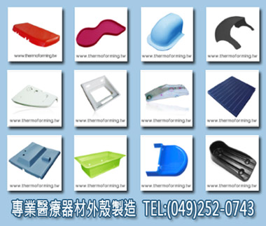 醫療器材-電動輪椅-電動病床外觀件製造廠-竣富-真空成型-厚板真空成型